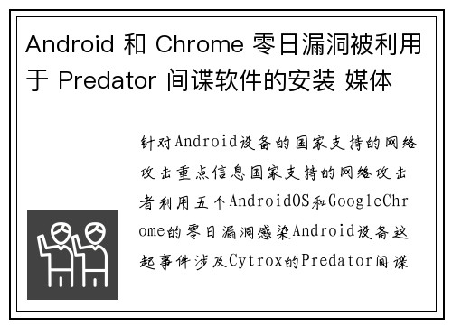 Android 和 Chrome 零日漏洞被利用于 Predator 间谍软件的安装 媒体