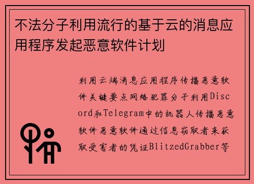 不法分子利用流行的基于云的消息应用程序发起恶意软件计划 