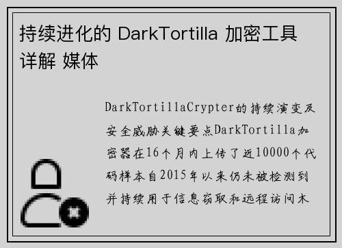 持续进化的 DarkTortilla 加密工具详解 媒体
