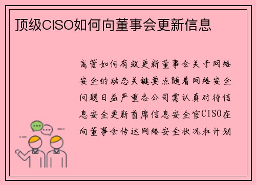 顶级CISO如何向董事会更新信息 