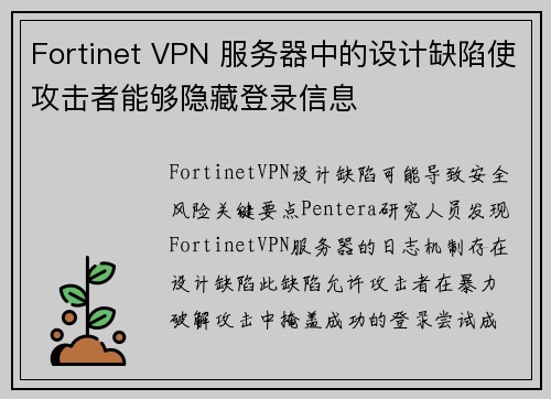 Fortinet VPN 服务器中的设计缺陷使攻击者能够隐藏登录信息 