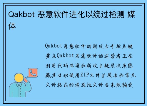 Qakbot 恶意软件进化以绕过检测 媒体