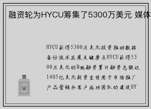 融资轮为HYCU筹集了5300万美元 媒体
