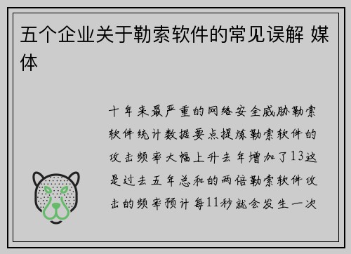 五个企业关于勒索软件的常见误解 媒体