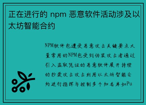 正在进行的 npm 恶意软件活动涉及以太坊智能合约 